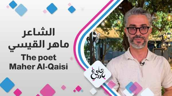 Poet Maher Al-Qaisi