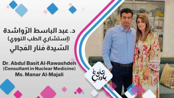 Dr. Abdul Basit Al-Rawashdeh (Consultant in Nuclear Medicine) Ms. Manar Al-Majali