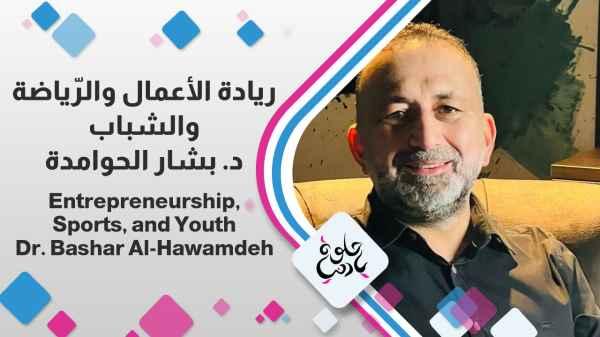 Entrepreneurship, Sports, and Youth - Dr. Bashar Al-Hawamdeh