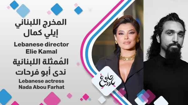 Lebanese actress Nada Abou Farhat, Lebanese director Elie Kamal