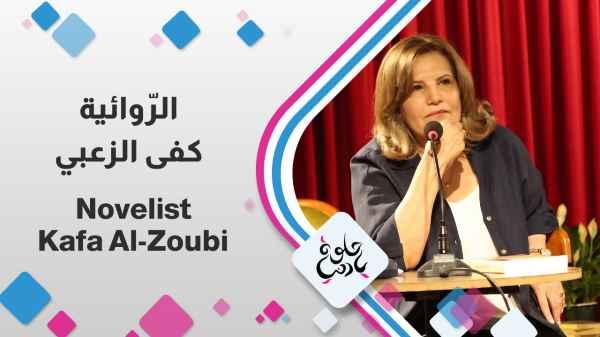 Novelist Kafa Al-Zoubi