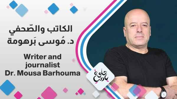 Writer and journalist Dr. Musa Barhouma