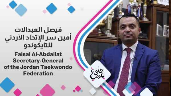 Faisal Al-Abdallat - Secretary General of the Jordanian Taekwondo Federation