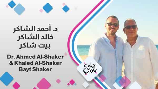 Dr. Ahmed and Khaled Al-Shaker - Beit Shaker