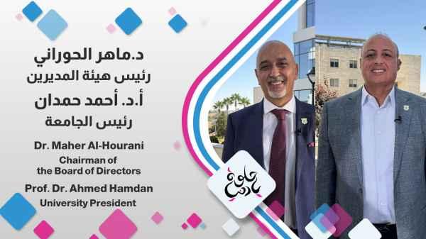 Dr. Maher Al-Hourani - Chairman of the Board of Directors Prof. Dr. Ahmed Hamdan - University President