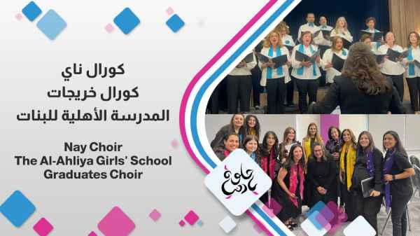 Nay Choir The Al-Ahliya Girls' School Graduates Choir