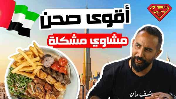 اقوى صحن مشاوي مشكلة