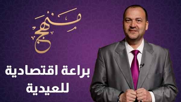 براعة اقتصادية للعيدية
