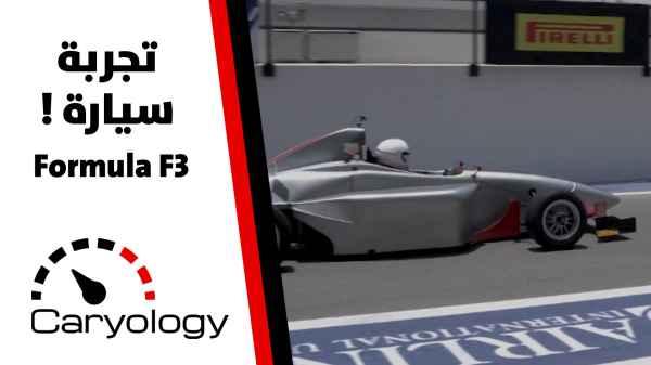 تجربة سيارة formula f3 - الحلقة الثالثة