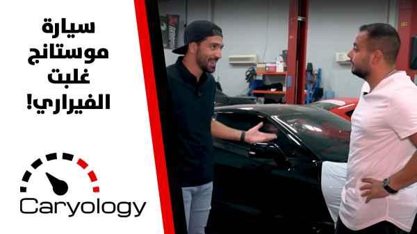 سيارة موستانج غلبت الفيراري! - الحلقة الثانية عشرة