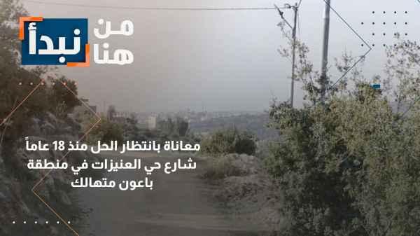Al-Onayzat neighborhood street in the Baoun area is dilapidated