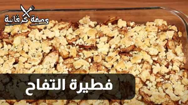 الحلقة الثانية عشرة - فطيرة التفاح