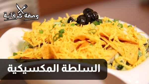 الحلقة الرابعة عشرة - سلطة مكسيكية