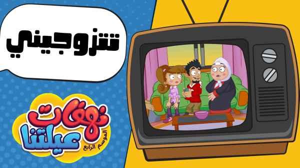 تتزوجيني - الحلقة الرابعة