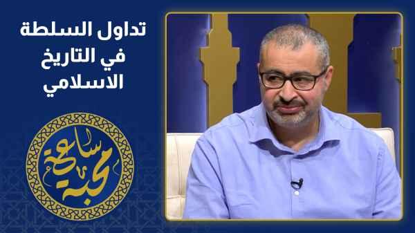 The transfer of power in Islamic history