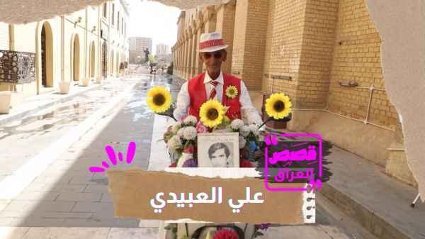 علي العُبيدي