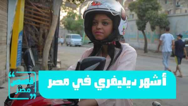 The most famous delivery service in Egypt