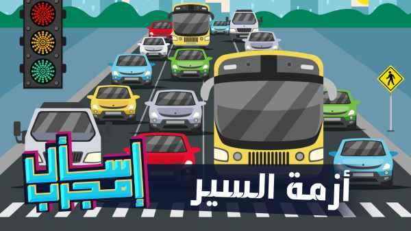 أزمة السير