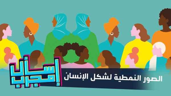 الصور النمطية لشكل الانسان