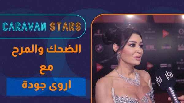 Laughter and fun with Arwa Gouda