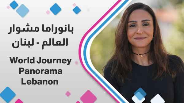 World Journey Panorama - Lebanon