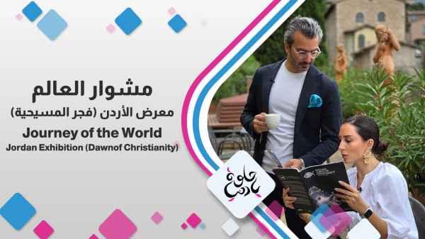 Jordan Exhibition (Dawn of Christianity)