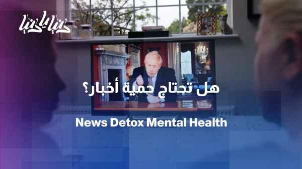 From news to anxiety... Do we need a "news diet"?