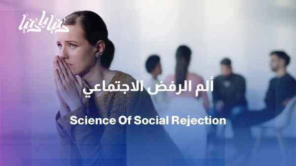 Exposure to social rejection: what scientifically happens to us?