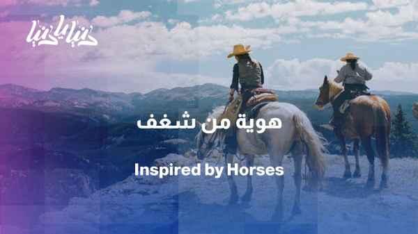 Abdullah Al-Bitar... When horse care becomes a profession and an identity