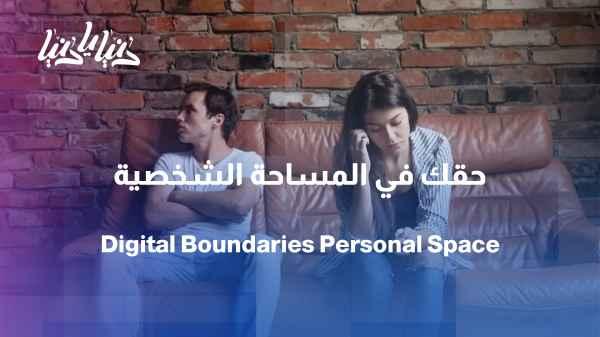 Between privacy and social obligation, should we be available all the time?