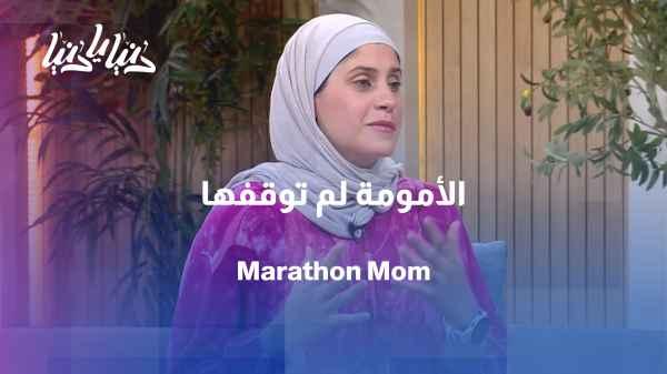 Between Riyadh and Amman: A mother of two sons and a daughter soars in the world of marathons and wins the commitment bet