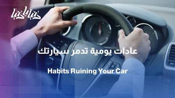 Your car pays the price for your habits... Daily mistakes shorten the vehicle's lifespan