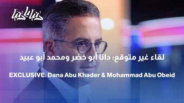 Dana Abu Khader interviews Palestinian journalist Mohammed Abu Obeid