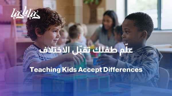 Different from me… but not less than me: How do we teach our children to accept differences at the beginning of school?