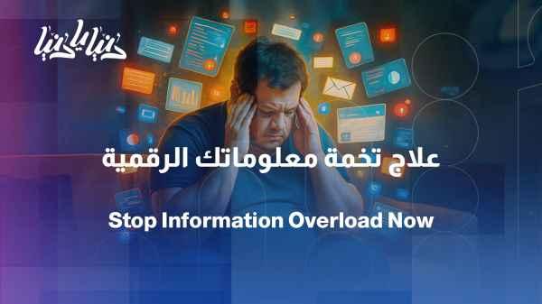 In the health of ignorance... how do we get rid of information overload?