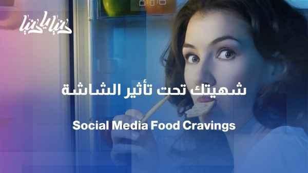 Appetite due to the screen... Do social media platforms affect our food cravings?