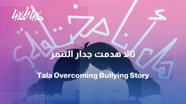 "Am I different?" Tala and her mother confront bullying and difference.