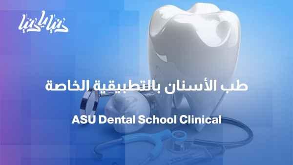 Faculty of Dentistry at Al-Ahliyya: Clinical Education Using Modern Technologies