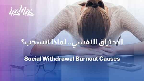 Burnout: When do we need to stop?
