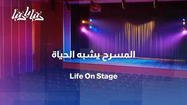 The theater that resembles life... Julia Kassar is a guest on Donya Ya Donya