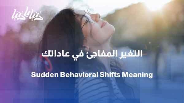 When your habits suddenly change, is your mind trying to tell you something?