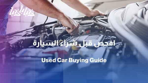 Before you pay... check! How to buy a used car safely?