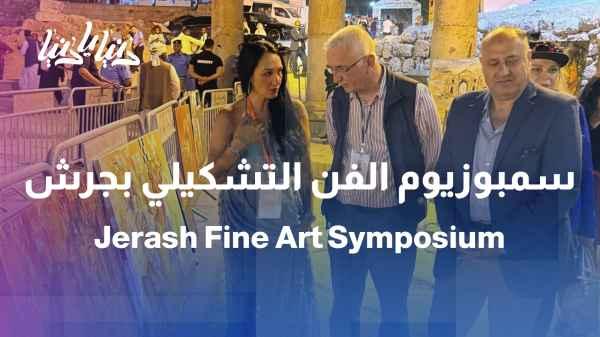 From idea to stone... How does art create the memory of the Jerash Festival?