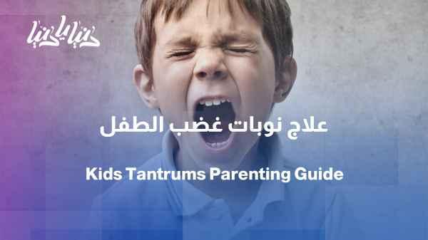 When are frequent temper tantrums in children normal and when should we worry?