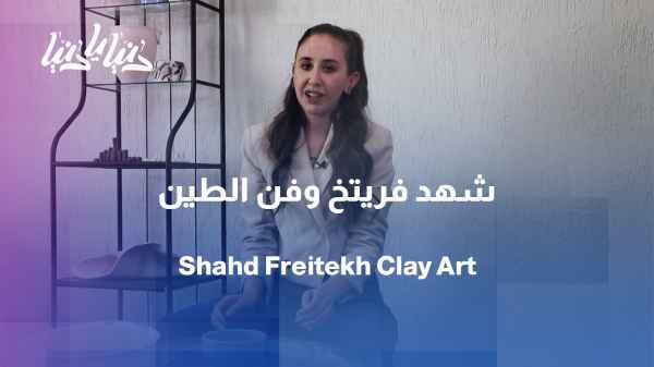 Shahd Fritikh... From a love of clay to storytelling