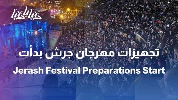 Jerash is getting ready... the entire city is set to host the festival.