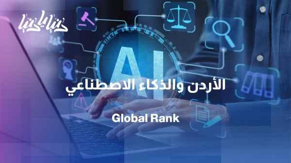Jordan in the 2026 Artificial Intelligence Index: What does ranking 49th globally mean?