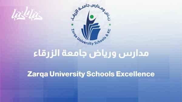 Zarqa University Schools and Kindergartens: Education that builds character before the certificate