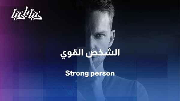 The Strongman Syndrome… when strength becomes a burden no one sees