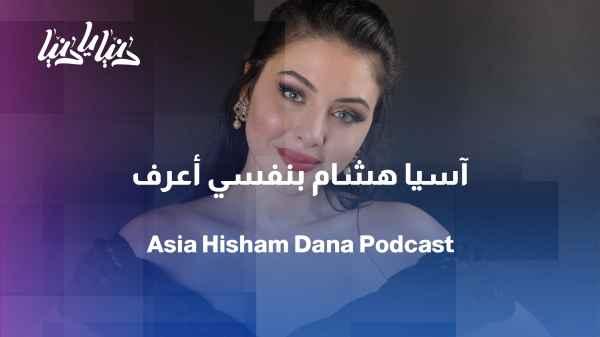 A conversation with media personality Asia Hisham - "I Want to Know" podcast with Dana